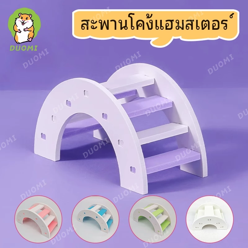 [ในสต็อก + จัดส่งจากประเทศไทย]สะพานโค้งแฮมสเตอร์ บันไดปีนป่าย ของเล่นหนูแฮมสเตอร์ ตกแต่งกรง เพิ่มพื้นที่เล่น น่ารัก ปลอดภัย