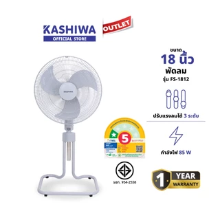 KASHIWA รุ่น FS-1812 พัดลมตั้งพื้น พัดลม พัดลมตั้งโต๊ะ 18 นิ้ว ปรับแรงลมได้ 3 ระดับ ประหยัดไฟเบอร์ 5