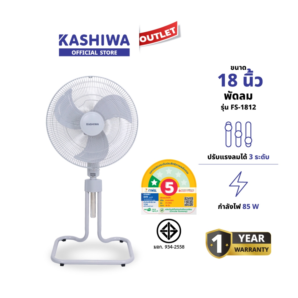 KASHIWA รุ่น FS-1812 พัดลมตั้งพื้น พัดลม พัดลมตั้งโต๊ะ 18 นิ้ว ปรับแรงลมได้ 3 ระดับ ประหยัดไฟเบอร์ 5