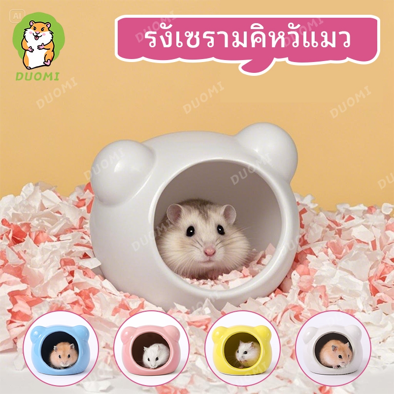 [ในสต็อก + จัดส่งจากประเทศไทย]รังหนูแฮมสเตอร์เซรามิก, ฤดูร้อนระบายความร้อนสัตว์เลี้ยงขนาดเล็ก ไอเกิลลู, รังพอร์ซเลน, หนูตะเภา, หมีทองนอนเนส