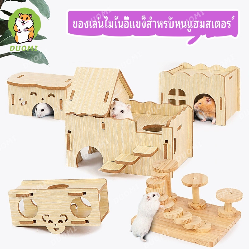 [พร้อมส่ง + จัดส่งจากประเทศไทย]บ้านสำหรับแฮมสเตอร์ขนาดเล็ก ที่ซ่อนตัว ที่หลบซ่อนในฤดูร้อนสำหรับแฮมสเตอร์สีทอง บ้านไม้ อุปกรณ์จัดสวนแบบหลายห้อง