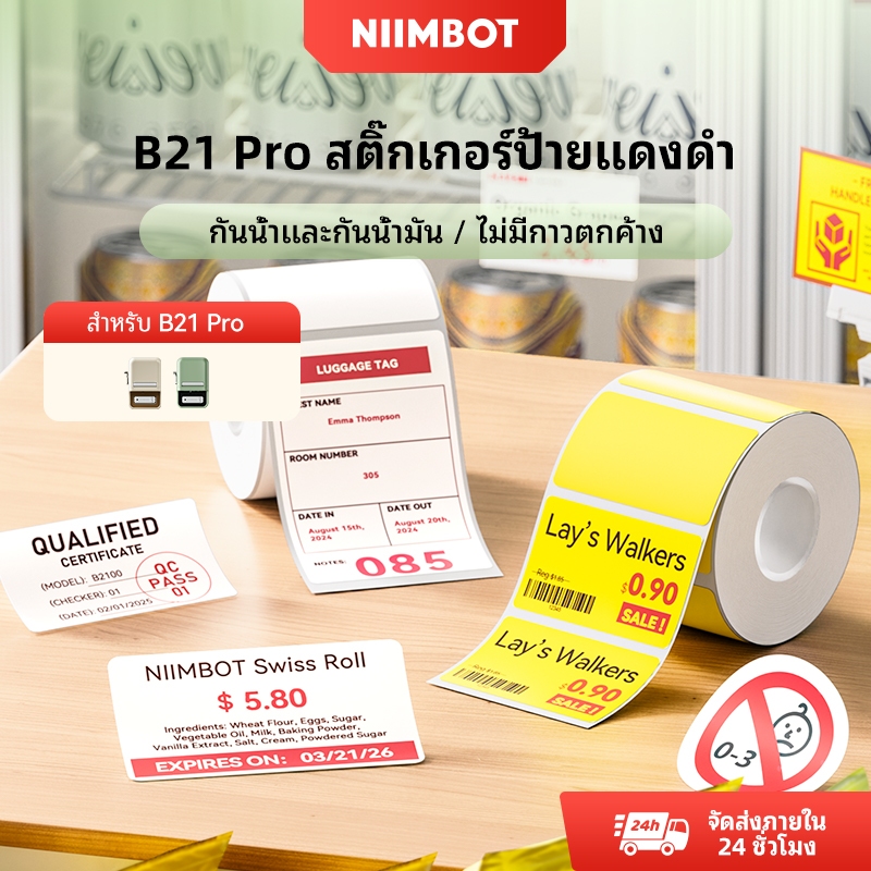 Niimbot B21_Pro กระดาษแข็งความร้อนเฉพาะสีแดงกระดาษฉลากสีดําซูเปอร์มาร์เก็ตอบสติกเกอร์ฉลากโลจิสติก
