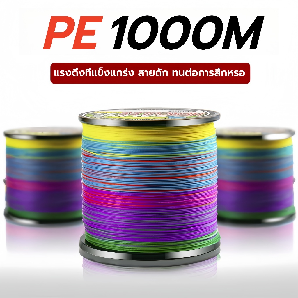 【FU】สายเอ็นตกปลา PE  1000m，X8