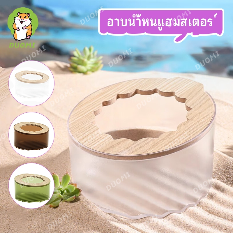 [ในสต็อก + จัดส่งจากประเทศไทย]ห้องทรายหนูแฮมสเตอร์ ดีไซน์โปร่งใส ฝาไม้ถอดได้ อาบทรายสะดวก ลดทรายฟุ้ง ทำความสะอาดง่ายมาก