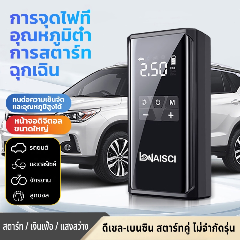 LONAISCI 4 IN 1ปั๊มลมไฟฟ้า จั๊มสตาร์ท powerbank jump start รถยนต์ ที่เติมลมยางรถ มอเตอร์ไซค์ เติมลม 