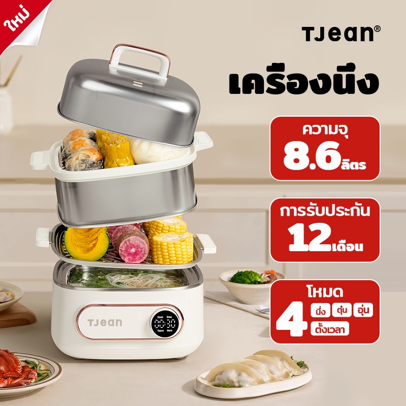 TJean หม้อซึ้ง 8.6L ชั้น 2  อเนกประสงค์  4 โหมด ，หม้อร้อน/ชั้นนึ่ง 1200w