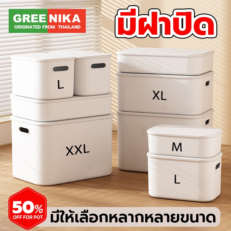 GREENIKA กล่องเก็บของ สไตล์ญี่ปุ่น มีหูหิ้วมีฝาปิด มินิมอล กล่องจัดระเบียบ ประหยัดพื้นที่ อนกประสงค์