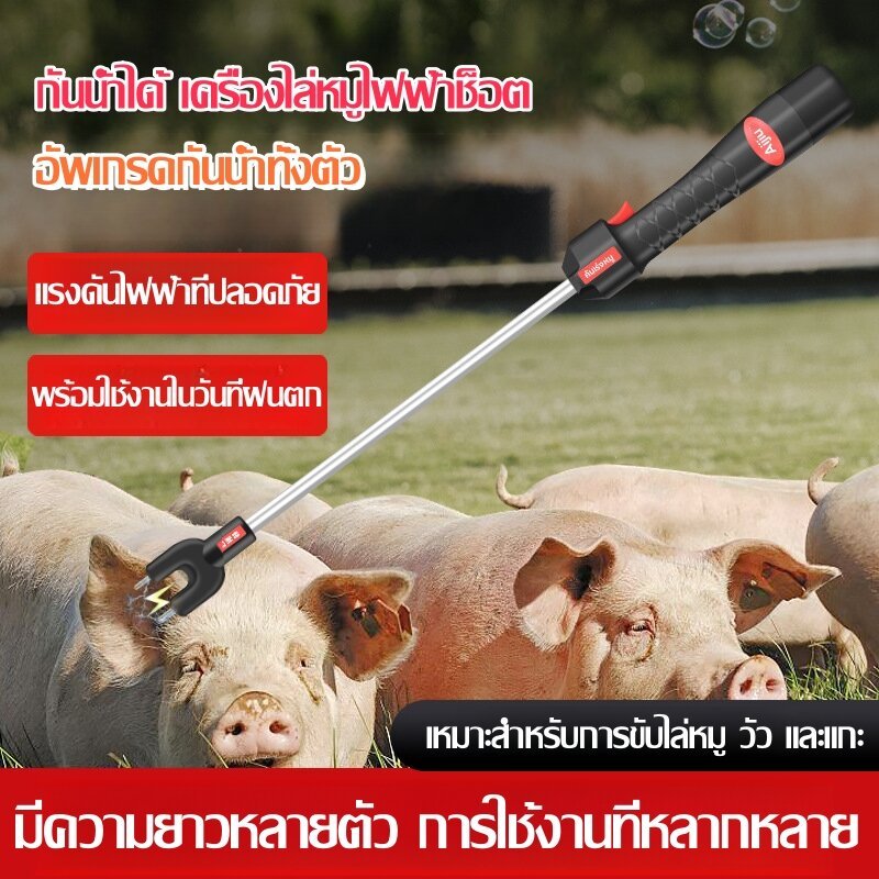 Electric pig repellent sticks boostมือถือไฟฟ้าหุ้น เหมาะสำหรับการขับไล่หมู วัว และแกะ เครื่องไล่หมูไฟฟ้าช็อต