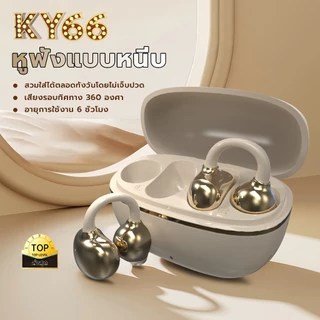 KY TECH KY66 หูฟังแบบหนีบหู, การออกแบบ C-bridge, เทคโนโลยีการฟังแบบเปิดหู, การจดจำซ้าย-ขวาอัตโนมัติ, เสียงสเตอริโอระดับ HiFi, ควบคุมแบบสัมผัส IPX5 กันความร้อนด้วยบลูทูธ 5.49, คลิปหนีบหูไม่รู้สึกเมื่อสวมใส่