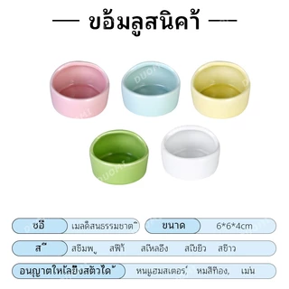 [ในสต็อก + จัดส่งจากประเทศไทย]ชามอาหารแฮมสเตอร์ ทำจากเซรามิก ป้องกันการพลิคว่ำ ทำความสะอาดง่าย มีหลายสีให้เลือก