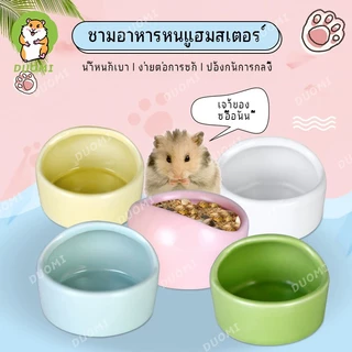 [ในสต็อก + จัดส่งจากประเทศไทย]ชามอาหารแฮมสเตอร์ ทำจากเซรามิก ป้องกันการพลิคว่ำ ทำความสะอาดง่าย มีหลายสีให้เลือก
