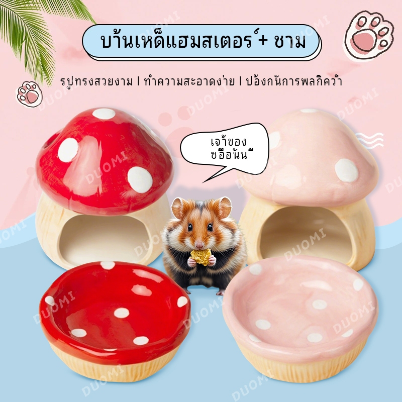 [ในสต็อก + จัดส่งจากประเทศไทย]เห็ดสัตว์เลี้ยงสากลรังเซรามิกหนูแฮมสเตอร์หมีทองบ้านระบายความร้อนรังนอนรังบ้านอุปกรณ์สัตว์เลี้ยงขนาดเล็