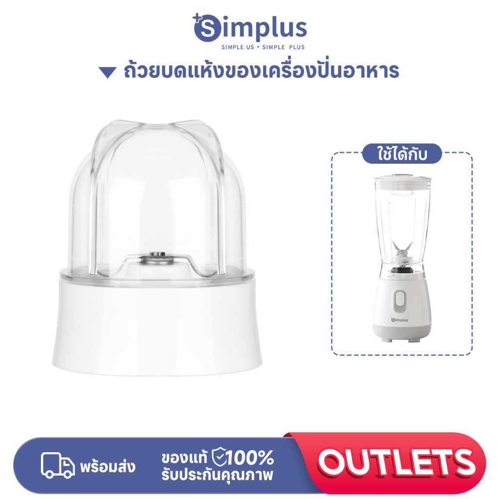 Simplus อุปกรณ์เสริมเครื่องบด Simplus ชิ้นเดียว LLJH004