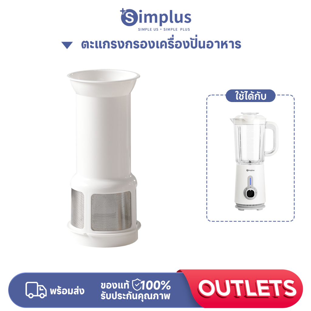 Simplus ตะแกรงกรองเครื่องปั่นอาหาร LLJH005