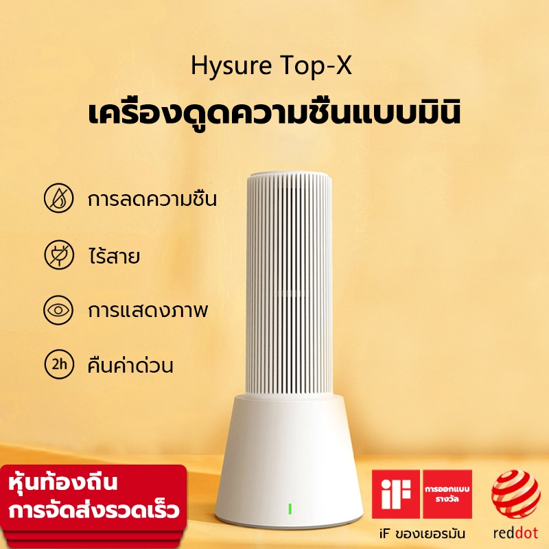Hysure Top-X เครื่องลดความชื้น จำเป็นสำหรับวันฝนตก Mini Dehumidifier เครื่องลดความชื้นในครัวเรือน