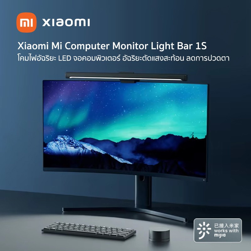 Xiaomi Computer Monitor Light Bar 1S โคมไฟ แขวนจอคอม โคมไฟอัฉริยะ LED ปรับความสว่าง อุณหภูมิสี ป้องกันความเมื่อยล้าของดวงตา