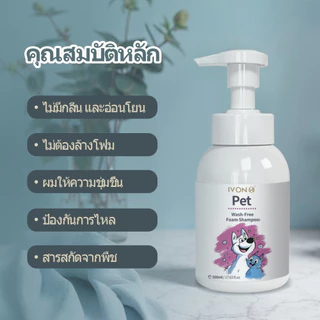 จัดส่งฟรี💦 IVON Dry Shampoo 💦โฟมอาบน้ำแห้งสัตว์เลี้ยง แชมพูแมว สบู่อาบน้ําหมา แชมพูสุนัข สูตรอ่อนโยน ปลอดภัย ดับกลิ่น สะอาด 500ml