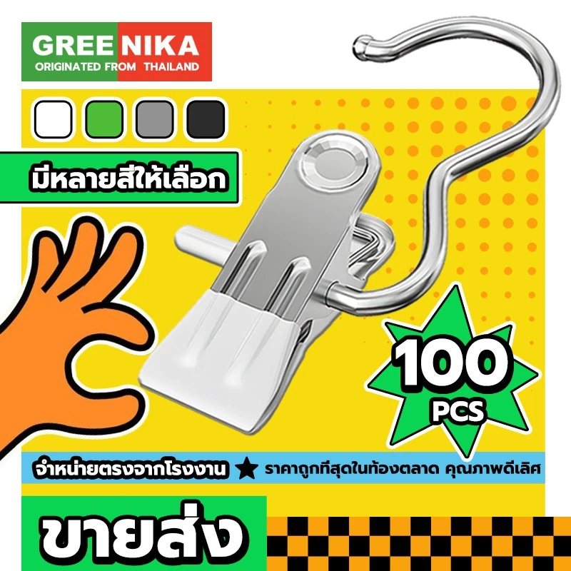 GREENIKA ปลีก/ส่ง 100อัน ที่หนีบผ้าสเตนเลส กันลื่น แบบพกพา สีสันสดใส คลิปเก็บเสื้อผ้า ประหยัดพื้นที่
