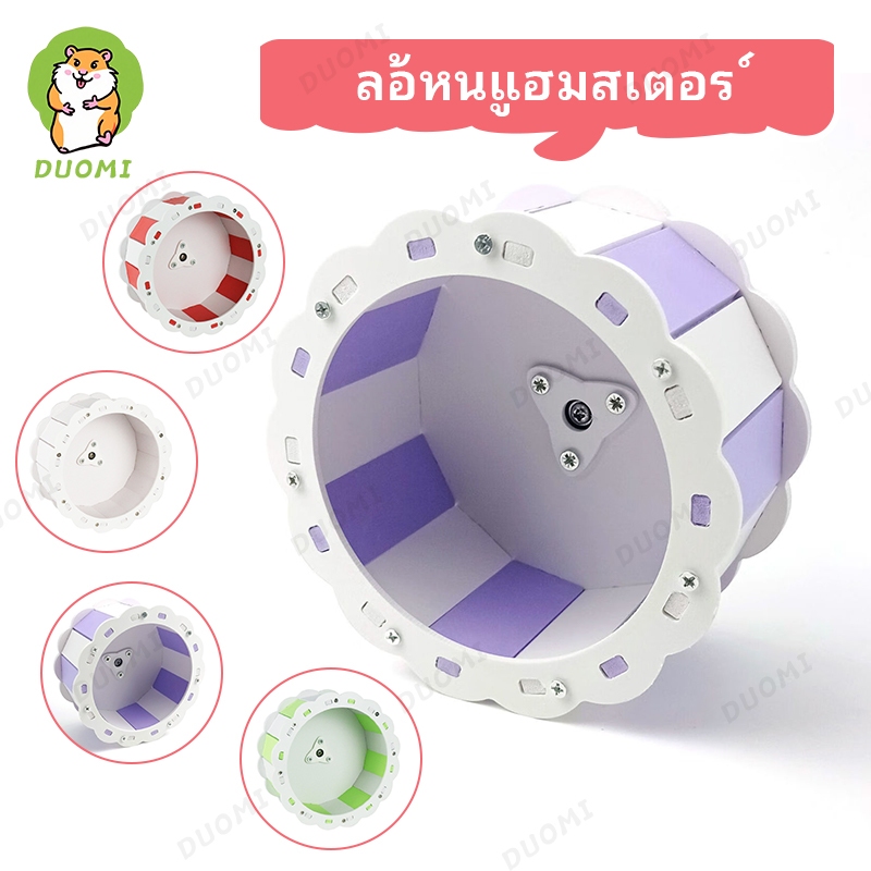 [พร้อมส่ง + จัดส่งจากประเทศไทย] ของเล่นล้อวิ่งสำหรับแฮมสเตอร์ ล้อวิ่งเงียบ ล้อวิ่งสำหรับสัตว์เลี้ยงรูปหมีทอง มีหลายสีและหลายขนาด (ประกอบเองได้)