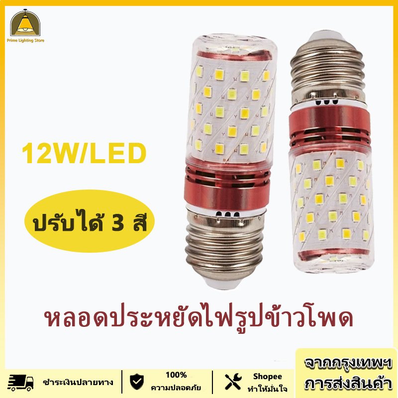 ไฟLED หลอดไฟ LED สว่างมาก แสงข้าวโพด ประหยัดพลังงาน เหมาะสำหรับบ้าน ห้องนั่งเล่น ห้องนอน แสงสีขาว แสงอุ่น หรี่แสงได้ พร้อมหลอดไฟ 3 สี ของแต่งห้อง ไฟติดผนัง ไฟเพดาน led ปรับได้ หลอดไฟ e27 12W โคมไฟ