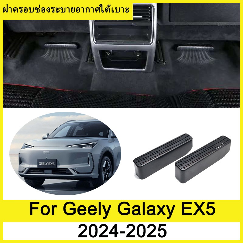 ฝาครอบช่องระบายอากาศใต้เบาะ Geely Galaxy EX5 2024 2025 ภายใต้ที่นั่งเต้าเสียบอากาศฝาครอบป้องกัน ฝาครอบกันฝุ่นใต้เบาะ ฝาครอบป้องกันช่องระบายอากาศด้านหลัง ภายในรถ