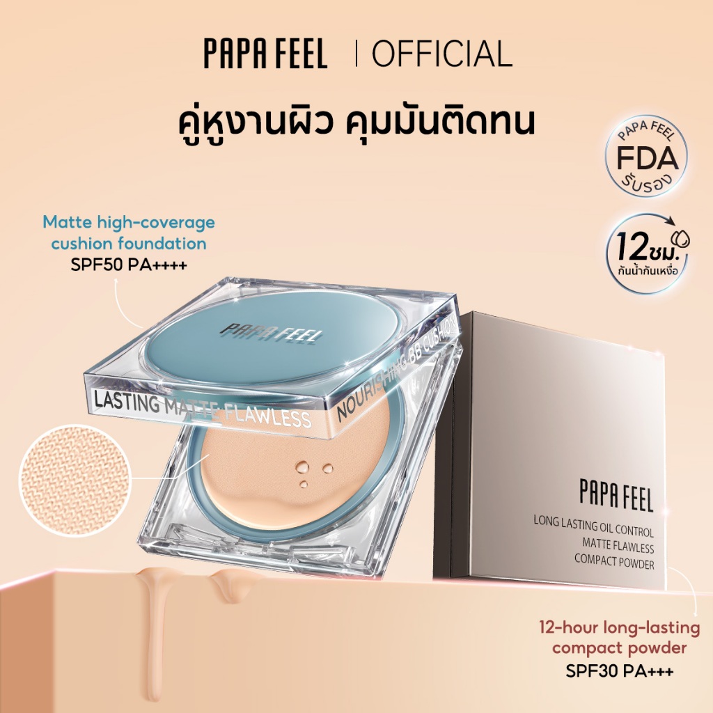 PAPA FEEL เซตคุชชั่นและแป้งพัฟ คุมมัน กันแดด ปกปิดดี เซตเมคอัพหน้าเนียน ติดทน