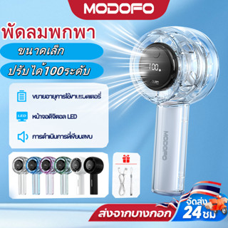MODOFOพัดลมพกพา พัดลมมือถือ พัดลมไร้สาย พัดลมจิ๋ว100ระดับชาร…