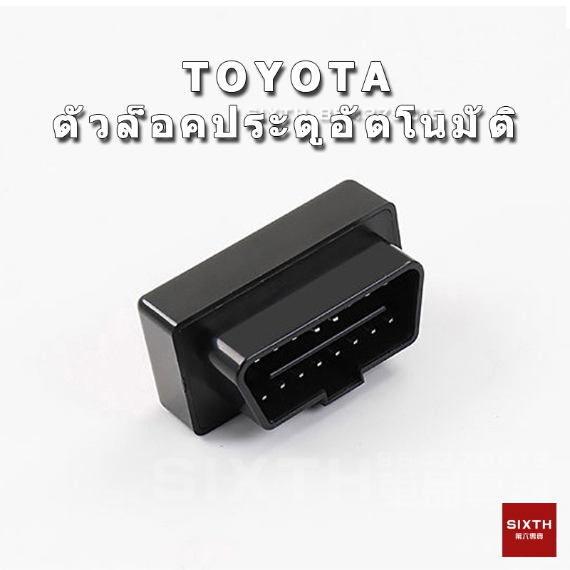 Toyota OBD2 ตัวล็อคประตูอัตโนมัติ ขับรถล็อคอัต ล็อคความเร็วรถปิดประตูอุปกรณ์ล็อคอัตโนมัติเปิดปลดล็อคสมาร์ท COROLLA CROSS RAV4 Camry