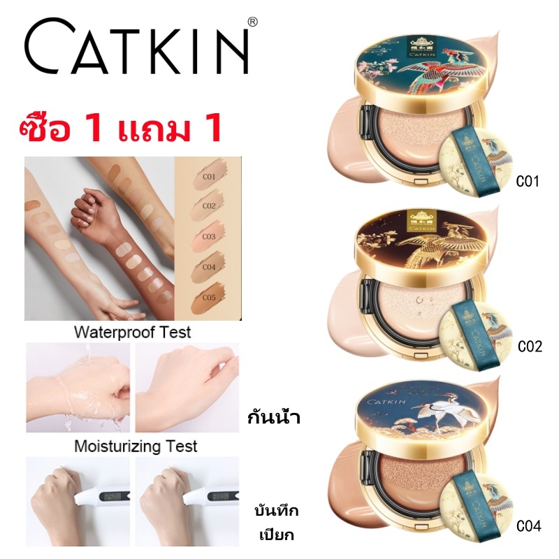 CATKIN Summer Palace Foundation รองพื้น บีบีคุชชั่น คอนซีลเลอร์ ควบคุมความมัน ติดทนนาน ปกปิดดีเยี่ย