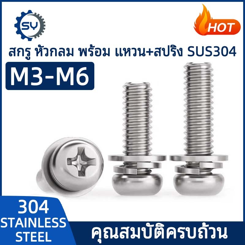 [SENYAN] น็อต สกรู หัวกลม แฉก สวมแหวน อีแปะ+สปริง สเตนเลส 304 เกลียวมิล หยาบ M3 M4 M5 M6 Pan Head SEM SUS