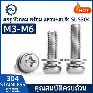[SENYAN] น็อต สกรู หัวกลม แฉก สวมแหวน อีแปะ+สปริง สเตนเลส 304 เกลียวมิล หยาบ M3 M4 M5 M6 Pan Head SEM SUS