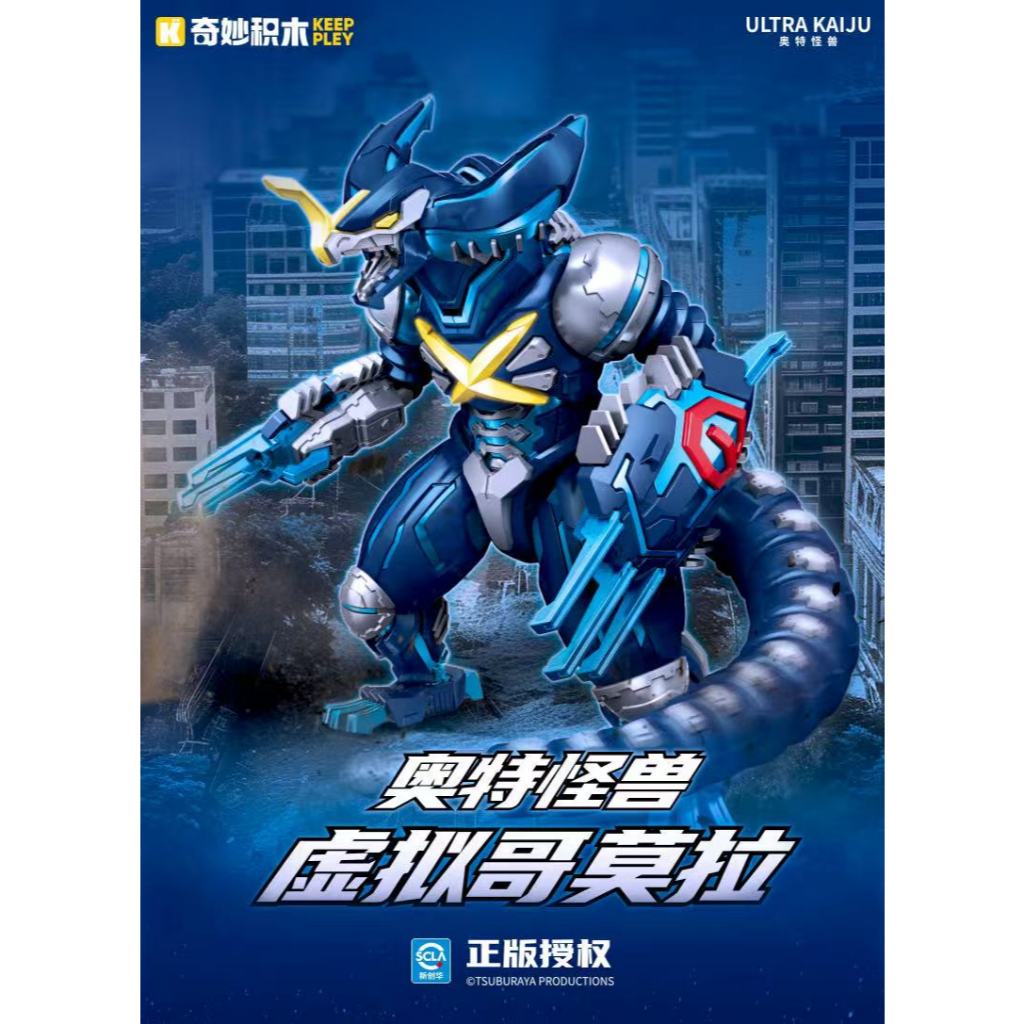 ▲KKangT▲ Genuine KEEPPLEY Building Block Figure - ULTRA KAIJU Cyber Gomora Amine Toys Boys Gift
