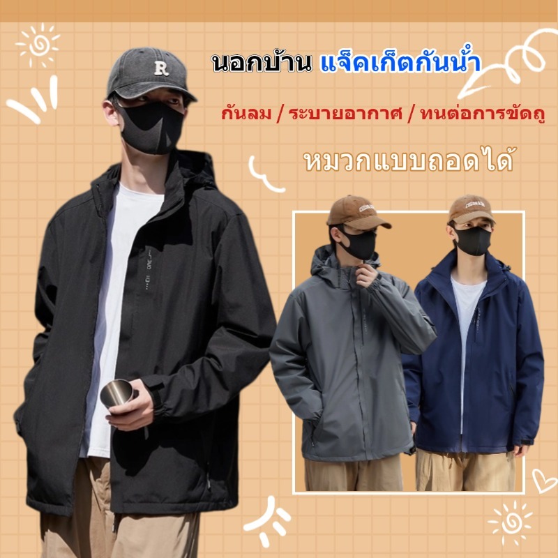 M-5XL เสื้อแจ็คเก็ตกันน้ํากลางแจ้งสําหรับผู้ชายหมวกที่ถอดออกได้กันลมทนต่อการสึกหรอระบายอากาศ จัดส่งจากกรุงเทพฯ ในวันเดียวกัน！！