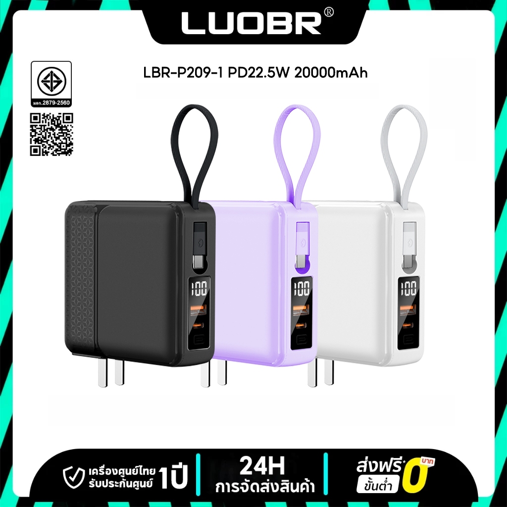 LUOBR P209-1 PowerBank 20000mAh PD22.5W ชาร์จเร็ว สายเคเบิลในตัว รองรับมือถือทุกรุ่น พอร์ตชาร์จหลายตัว ความจุสูง รับประกัน 1 ปี