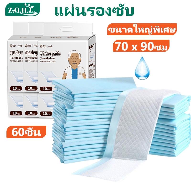 60ชิ้น แผ่นรองซึมซับ แผ่นรองซับผู้ใหญ่ แผ่นรองซับ Bed Sheet ผู้ใหญ่ แผ่นเสริมซึมซับ 70x90ซม