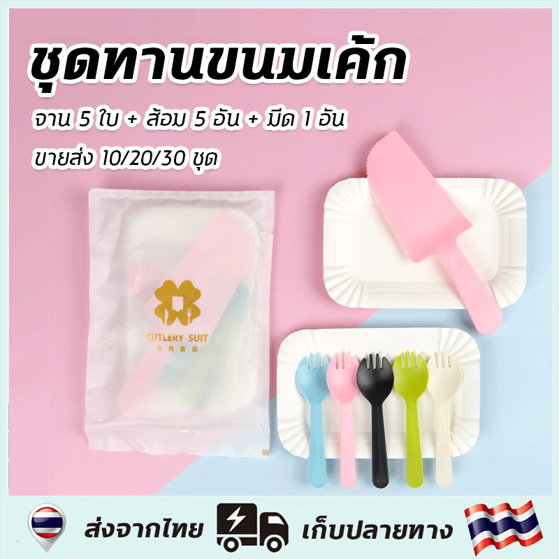 ขายส่ง！ชุดทานขนมเค้ก ชุดตัดเค้ก 10/20/30 ชุด（จานกระดาษ 5ชิ้น+ส้อม 5 อัน+มีดตัดเค้ก 1ชิ้น）น้ำหนักเบา ใช้งานสะดวก สีสันสุดน่ารัก