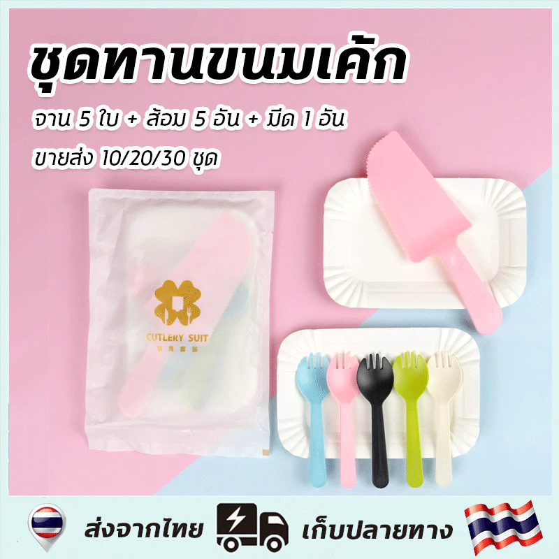 ขายส่ง！ชุดทานขนมเค้ก ชุดตัดเค้ก 10/20/30 ชุด（จานกระดาษ 5ชิ้น+ส้อม 5 อัน+มีดตัดเค้ก 1ชิ้น）น้ำหนักเบา ใช้งานสะดวก สีสันสุดน่ารัก