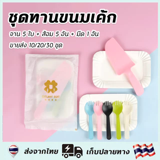 ขายส่ง！ชุดทานขนมเค้ก ชุดตัดเค้ก 10/20/30 ชุด（จานกระดาษ 5ชิ้น+ส้อม 5 อัน+มีดตัดเค้ก 1ชิ้น）น้ำหนักเบา ใช้งานสะดวก สีสันสุดน่ารัก