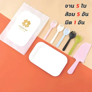 ขายส่ง！ชุดทานขนมเค้ก ชุดตัดเค้ก 10/20/30 ชุด（จานกระดาษ 5ชิ้น+ส้อม 5 อัน+มีดตัดเค้ก 1ชิ้น）น้ำหนักเบา ใช้งานสะดวก สีสันสุดน่ารัก