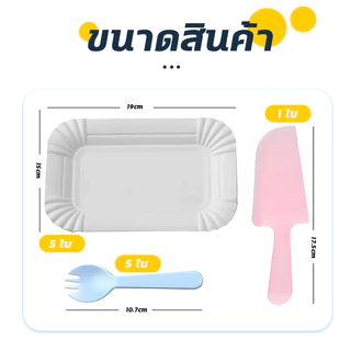 ขายส่ง！ชุดทานขนมเค้ก ชุดตัดเค้ก 10/20/30 ชุด（จานกระดาษ 5ชิ้น+ส้อม 5 อัน+มีดตัดเค้ก 1ชิ้น）น้ำหนักเบา ใช้งานสะดวก สีสันสุดน่ารัก