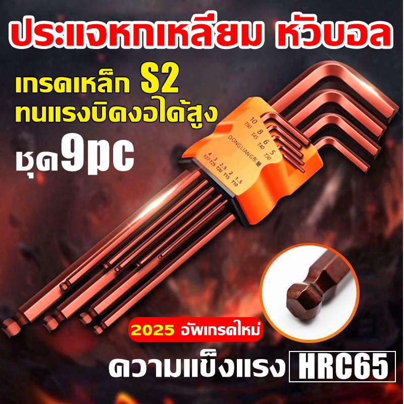 ชุดประแจแอลเหล็กแข็ง หัวบอล S2 9 ตัว/ชุด ยาวพิเศษ ทนแรงบิดสูง