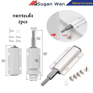 กดกระเด้ง 2 ชิ้น/แพ็ค สำหรับบานกดกระเด้ง ไม่ต้องใส่มือจับ