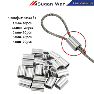 20 ตัว ปลอกหุ้มสายลวดสลิง ปลอกอลูมิเนียมย้ำสายลวดสลิง สำหรับลวดสลิง 1-3มม. ผลิตจากอลูมิเนียมคุณภาพดี