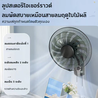 【จัดส่งจากประเทศไท】ซื้อหนึ่งแถมหนึ่งฟรี ติดผนัง16นิ้ว มีรีโมท ไฟฟ้า 16นิ้วถูกๆ ส่ายหัวได้ พัดลมครัวเรือน พัดลมติดผนังราคาถูก Wall fan พัดลมอุตสาหกรรม ปรับความเร็วได้ 3ระดับ