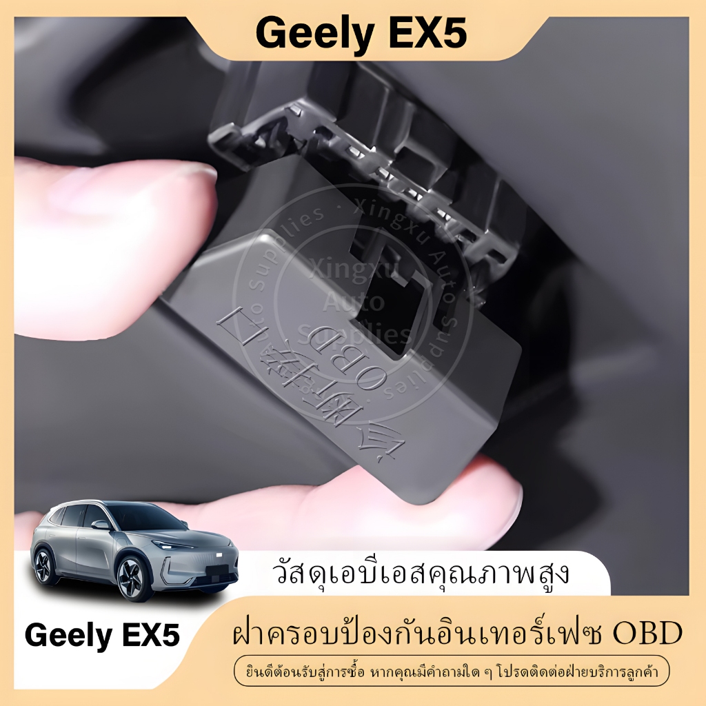 เหมาะสําหรับ Geely EX5 OBD ฝาครอบป้องกันฝุ่นและน้ํา
