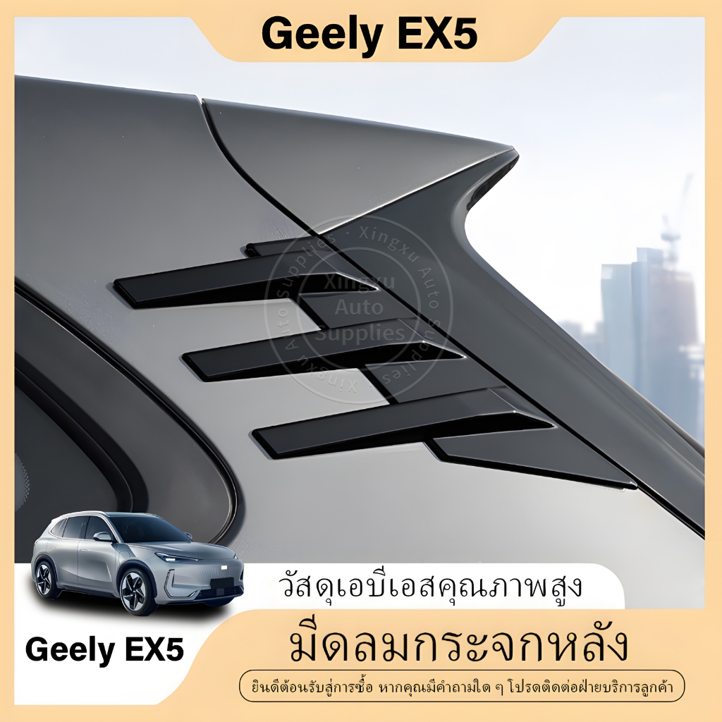 ใช้ได้กับอุปกรณ์เสริมปรับแต่งมีดบังลมกระจกหลัง Geely EX5