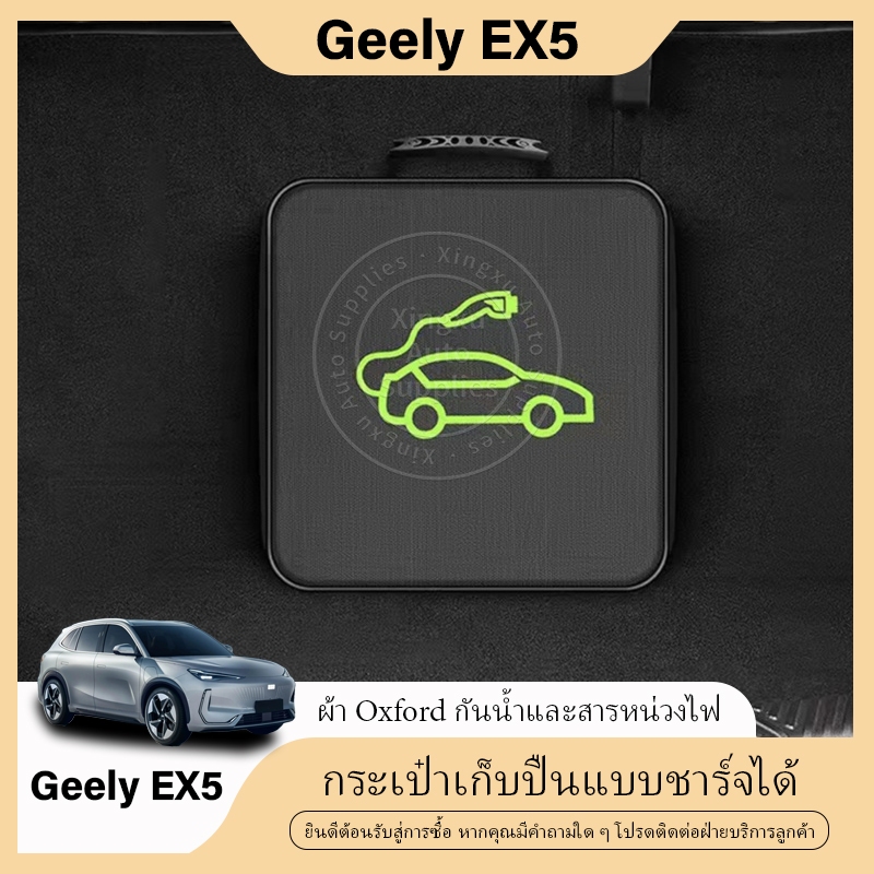 เหมาะสำหรับกระเป๋าปืนชาร์จ Geely EX5