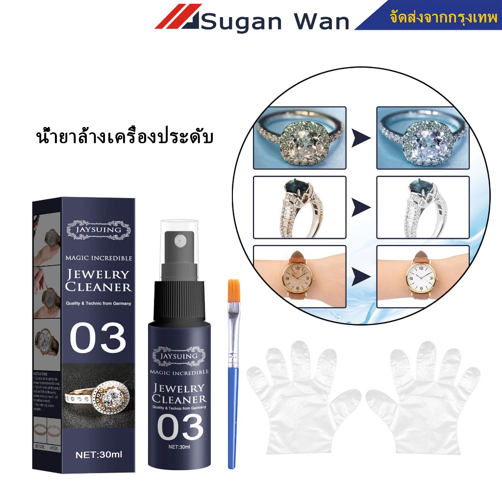 น้ำยาล้างเครื่องประดับ น้ำยาล้างเพชร น้ำยาทำความสะอาดเครื่องประดับ ไม่ทำร้ายเครื่องประดั