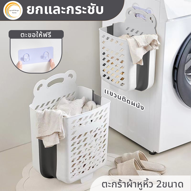 ตะกร้าซักผ้าพลาสติก ตะกร้าซักผ้าหูหิ้ว 2 ขนาด ตะกร้าซักผ้าพับได้ ติดผนัง ประหยัดพื้นที่