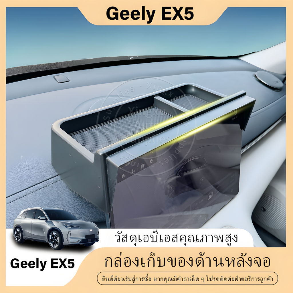 ใช้ได้กับกล่องเก็บของด้านหลังหน้าจอคอนโซลกลาง Geely EX5